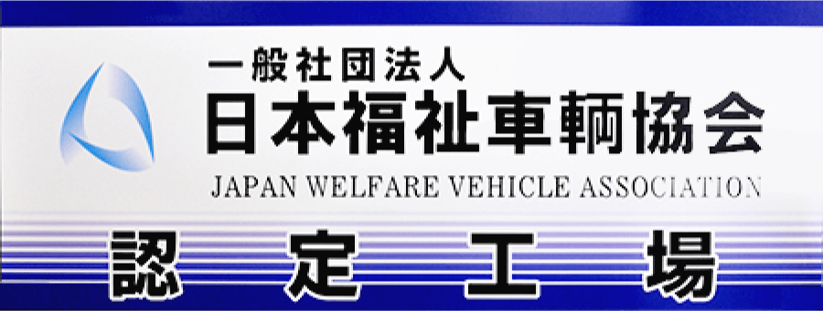 日本福祉車両協会の認定工場です