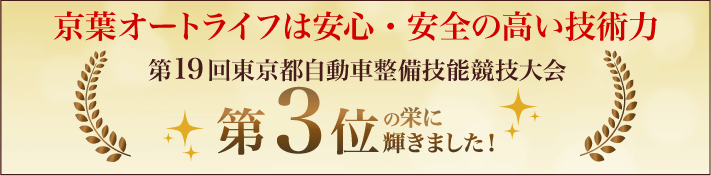 京葉オートライフは安心・安全の高い技術力