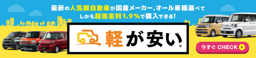 最新の人気軽自動車が国産メーカー、オール車種選べてしかも低金利1.9％で購入できます