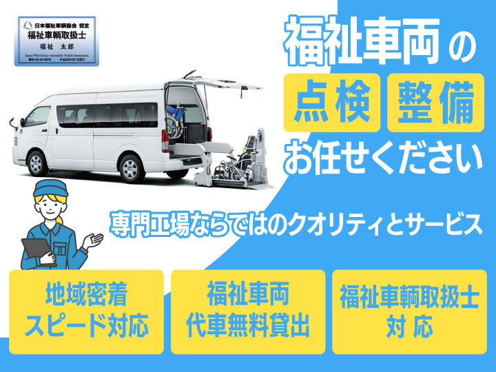 福祉車両の点検・整備は京葉オートライフにお任せください。地域密着・福祉車両代車無料貸出・福祉車輌取扱士対応