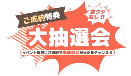 カーフェア　秋　成約特典　大抽選会　豪華景品