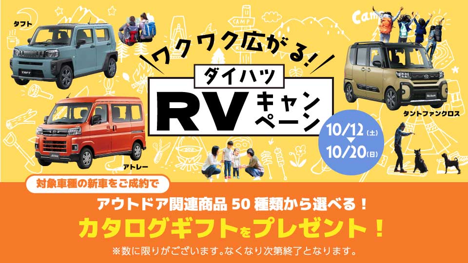 ダイハツ　RV車　成約キャンペーン